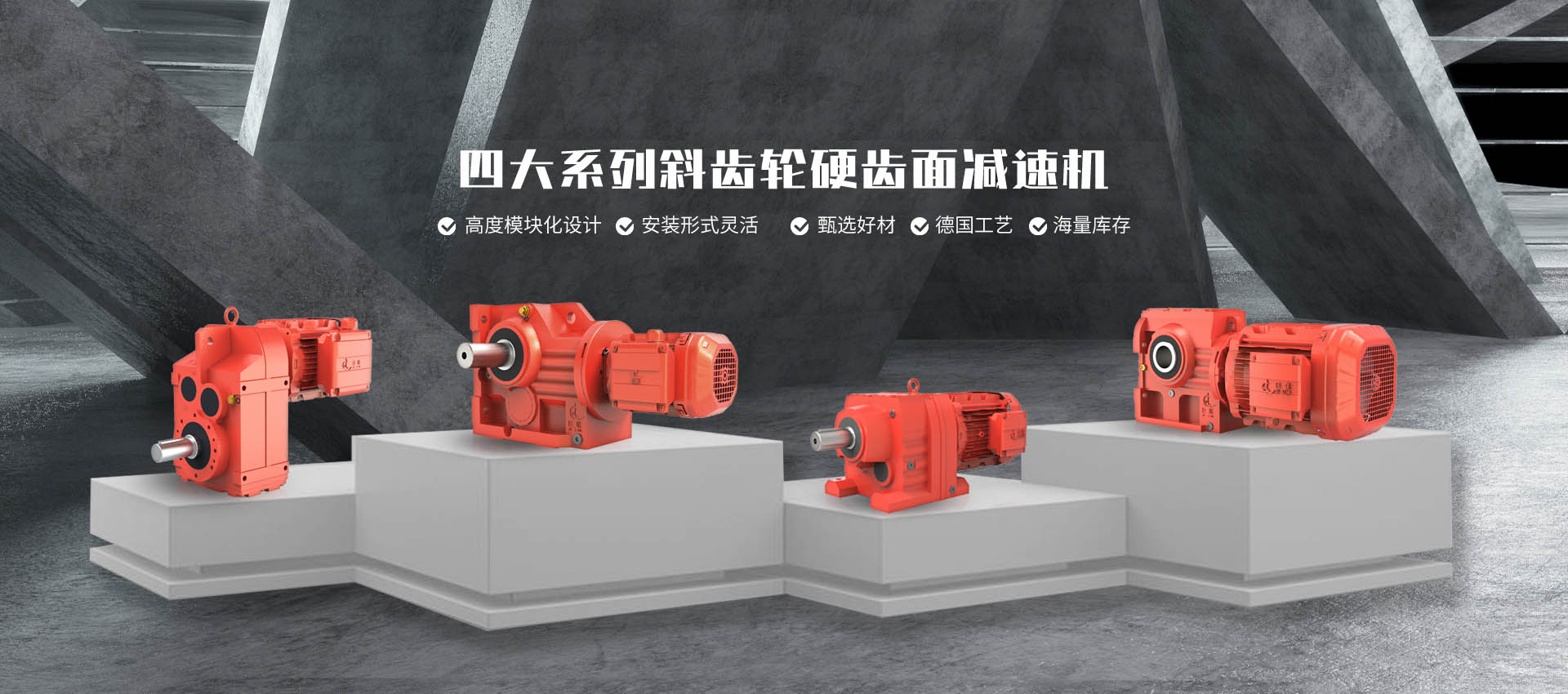 四大系列斜齒輪硬齒面減速機